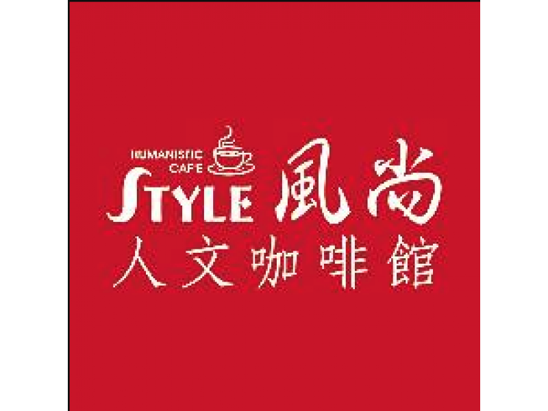 風尚人文咖啡