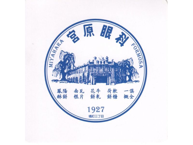 宮原眼科