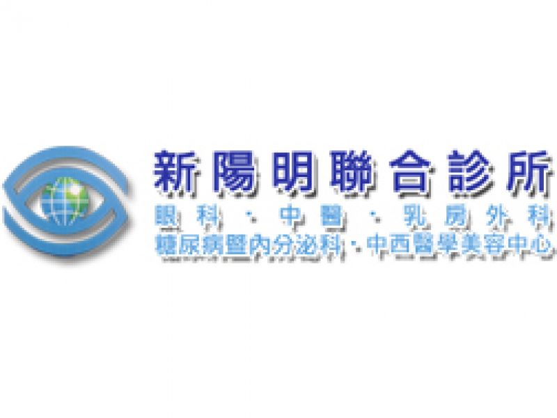 新陽明聯合診所