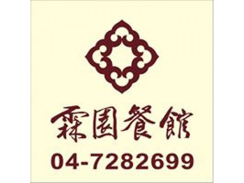 霖園餐館