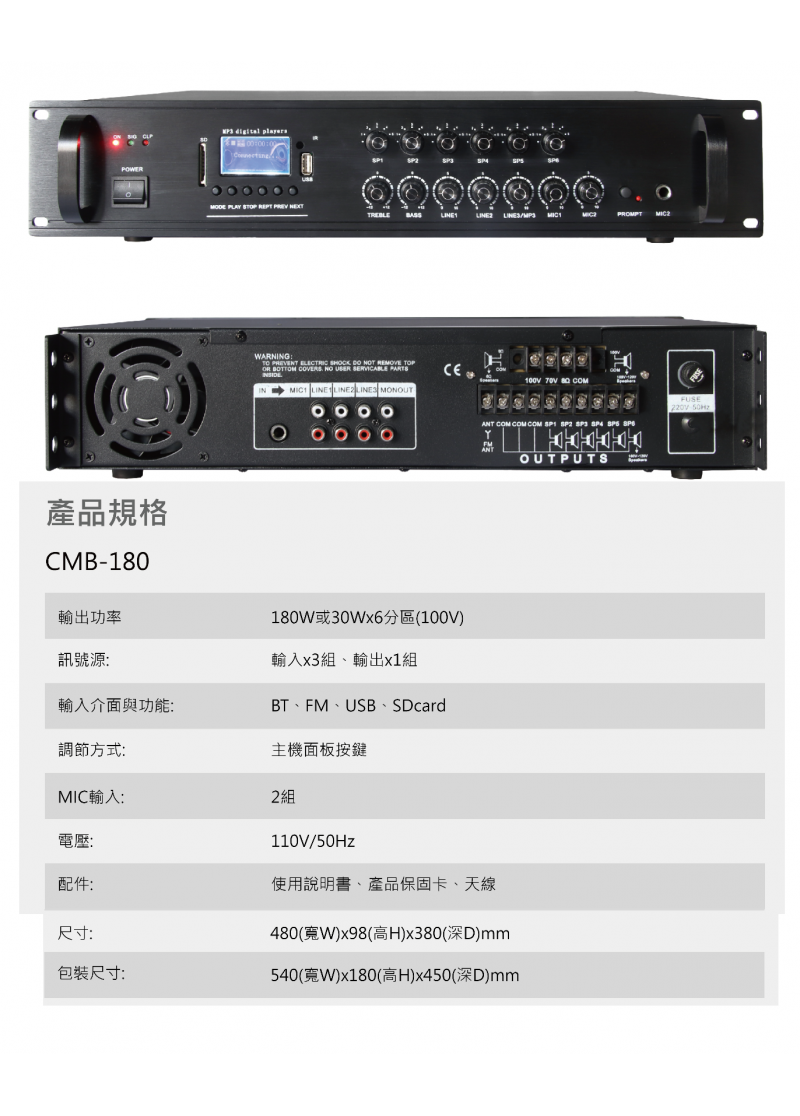 CMB-180 6區獨立擴大機