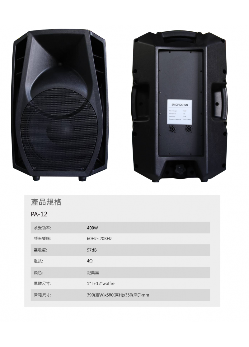 PA-12  HI-FI箱型喇叭