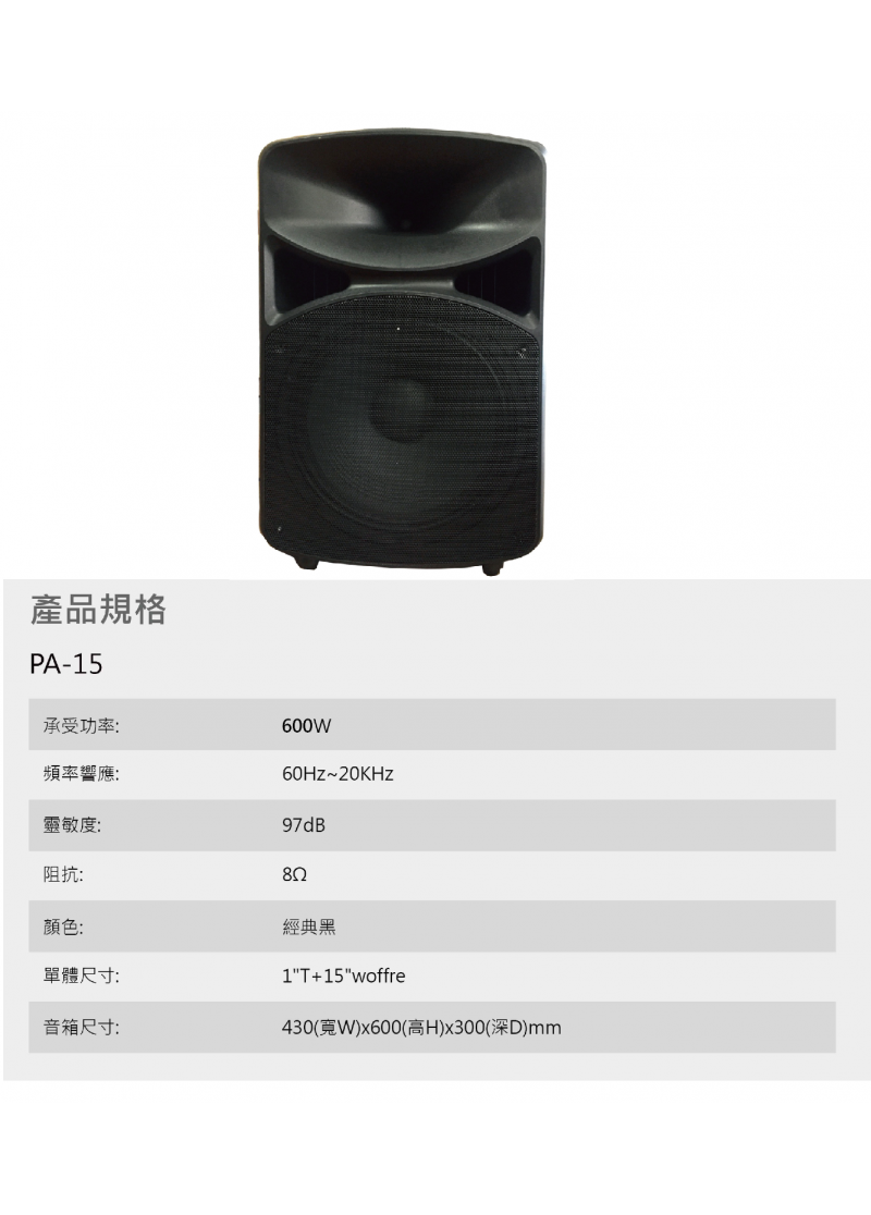 PA-15  HI-FI箱型喇叭