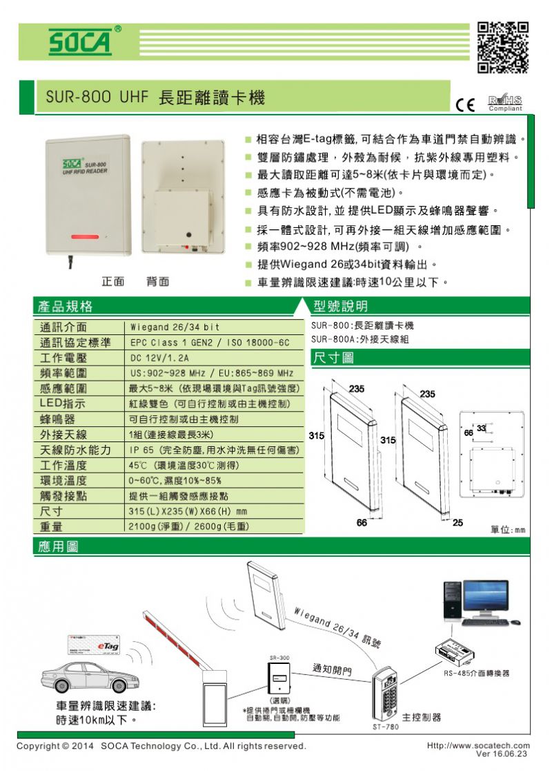 SUR-800(c)E-Tag車道讀卡機