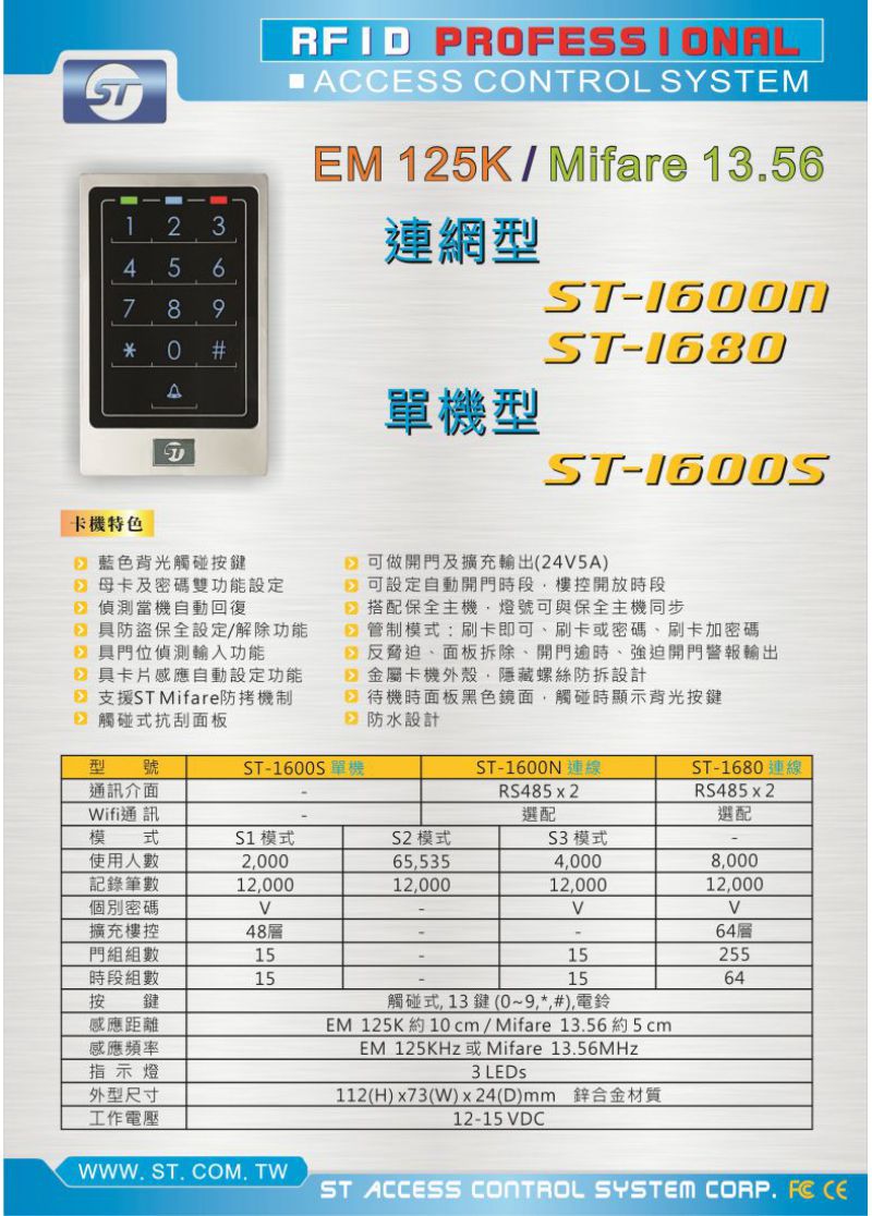 DM_ST-1600觸碰讀卡機