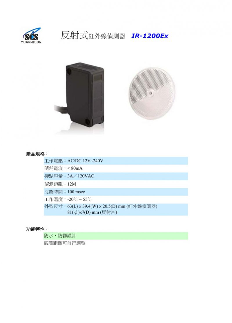 IR-1200Ex反射式