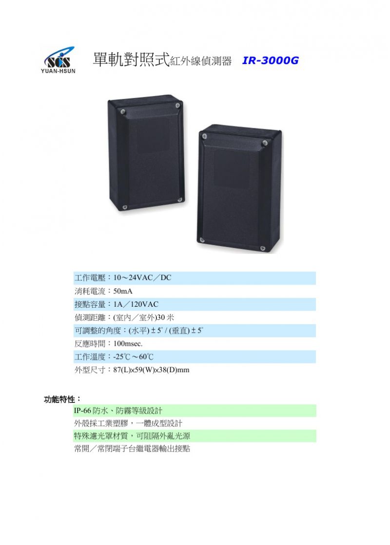 IR-3000G單軌對照式